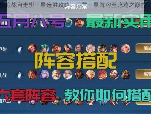 王者模拟战自走棋三星连胜攻略：运营三星阵容至吃鸡之巅的策略解析