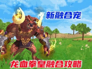 创造魔法龙血拳皇融合秘术：深度解析拳皇与魔法的完美结合之旅