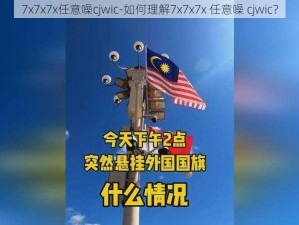 7x7x7x任意噪cjwic-如何理解7x7x7x 任意噪 cjwic？