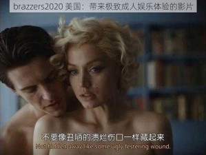 brazzers2020 美国：带来极致成人娱乐体验的影片