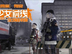 少女前线周年庆救援行动：MG4三回合精准打捞攻略详解