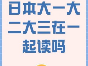 在日本，大学三年级是一起读吗？为什么-如何-怎样？