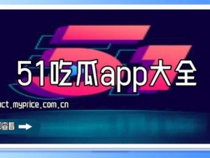 热门八卦、娱乐资讯一手掌握，尽在 51 吃瓜今日吃瓜 app