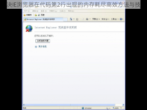 解决IE浏览器在代码第2行出现的内存耗尽高效方法与技巧
