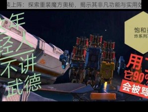 重装上阵：探索重装魔方奥秘，揭示其非凡功能与实用效益