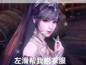 手撕小舞的衣服(为什么要手撕小舞的衣服？)