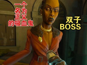 《吸血鬼崛起：终极BOSS击杀攻略》