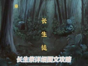 长生劫上古魔窟神秘出口揭秘：探险者指南与逃脱攻略