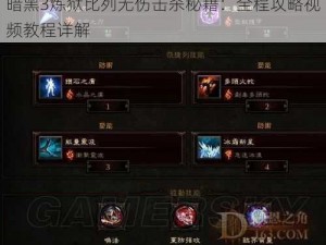 暗黑3炼狱比列无伤击杀秘籍：全程攻略视频教程详解