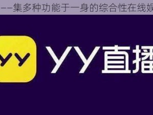 yy 平台——集多种功能于一身的综合性在线娱乐平台