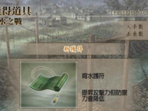 《真三国无双4》中的背水护符策略解析：步步为营的胜利之道