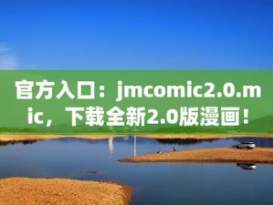 JMCOMIC.2.0.APK 官网下载——免费畅享精彩漫画