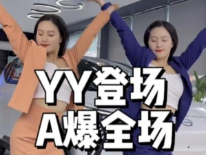 yy 色频道——汇集精彩内容，带来极致视觉体验