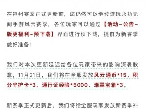 关于赛季延迟补偿领取指南的详细解析