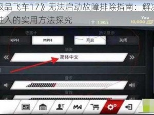 《极品飞车17》无法启动故障排除指南：解决游戏进入的实用方法探究