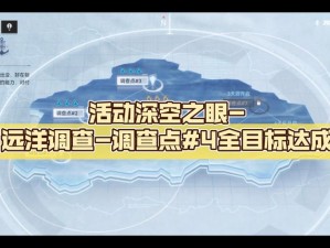 深空之眼：远洋调查点1攻略——如何顺利通过深空之眼远洋调查的挑战