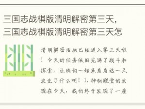 三国志战棋版清明解密第三天攻略详解：战略分析与实战指南