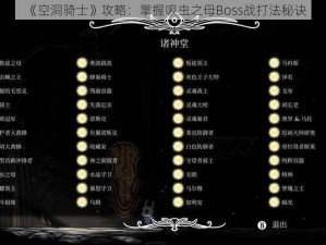 《空洞骑士》攻略：掌握吸虫之母Boss战打法秘诀