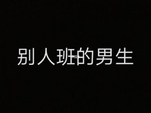 班里的男生轮流要我_班里的男生轮流要我，我该怎么办？