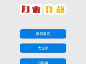 扫雷作战的乐趣与挑战：一场紧张刺激的战术竞技简介