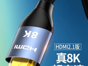 hdmi21 高清线推荐：支持 8K 分辨率，高带宽，低延迟，适用于游戏、电脑、电视等设备