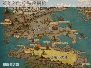 LOL符文大陆全新势力分布排行榜：探索英雄的时空秩序揭秘