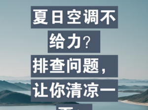 四川高温持续，让你清凉一夏——某牌空调