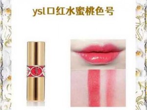 水蜜桃YSL姨妈色【水蜜桃味的 YSL 姨妈色，这是什么神仙颜色？】