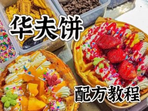 创意蛋糕店华夫饼干制作教程：详细解析华夫饼干制作流程