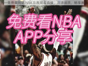 九一免费版网站 NBA 在线观看直播，高清画质，畅享赛事