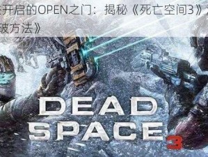 《无法开启的OPEN之门：揭秘《死亡空间3》游戏bug的突破方法》