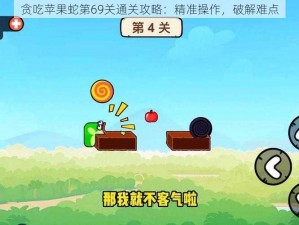 贪吃苹果蛇第69关通关攻略：精准操作，破解难点