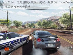 《极品飞车14：热力追踪》攻略大揭秘：玩转Oakmont Valley区域的游戏策略与技巧全解析