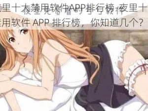 夜里十大禁用软件APP排行榜-夜里十大禁用软件 APP 排行榜，你知道几个？