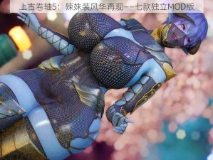 上古卷轴5：辣妹装风华再现——七款独立MOD版