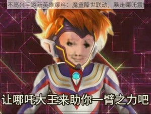 《大王不高兴手游新英雄爆料：魔童降世联动，暴走哪吒震撼登场》