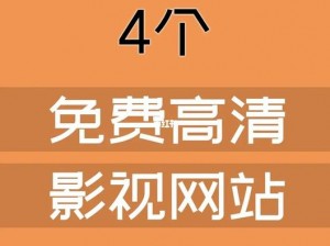 第四色最新网站——免费观看高清视频的最佳选择