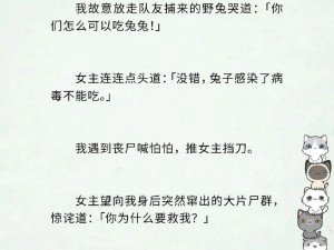 末世中，女主与小队成员共睡，这是为何？身处末世，如何生存？这样的小说情节，怎样展开？