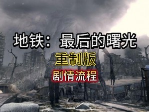 《地铁：最后的曙光——深度解析A卡光影》