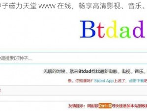 BT 种子磁力天堂 www 在线，畅享高清影视、音乐、游戏