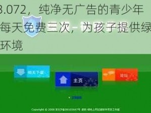 花季 v3.072，纯净无广告的青少年模式，每天免费三次，为孩子提供绿色安全的网络环境