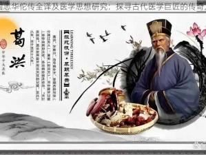 三国志华佗传全译及医学思想研究：探寻古代医学巨匠的传奇人生