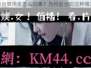 404 黄台禁用是怎么回事？为何会出现这种情况？该如何解决？