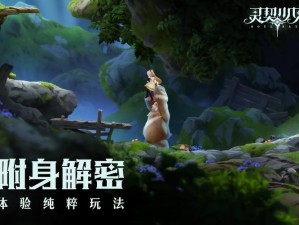 灵契少女：跨越现实的神秘游戏之旅探索无尽奇幻世界故事揭秘沉浸式剧情体验