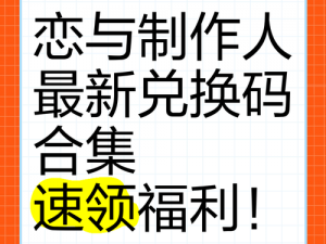 《恋与制作人》最新兑换码分享 2022年10月14日独家情报揭秘