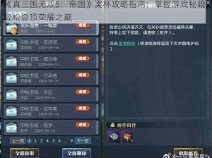 《真三国无双6：帝国》奖杯攻略指南：掌握游戏秘籍，轻松登顶荣耀之巅