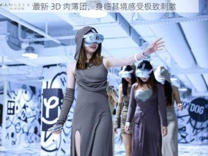 最新 3D 肉薄团，身临其境感受极致刺激