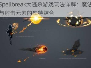 Spellbreak大逃杀游戏玩法详解：魔法与射击元素的独特结合