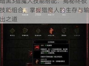 暗黑3猎魔人技能搭配：揭秘终极技能组合，掌握猎魔人的生存与输出之道