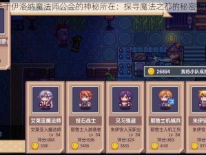 关于伊洛纳魔法师公会的神秘所在：探寻魔法之都的秘密据点